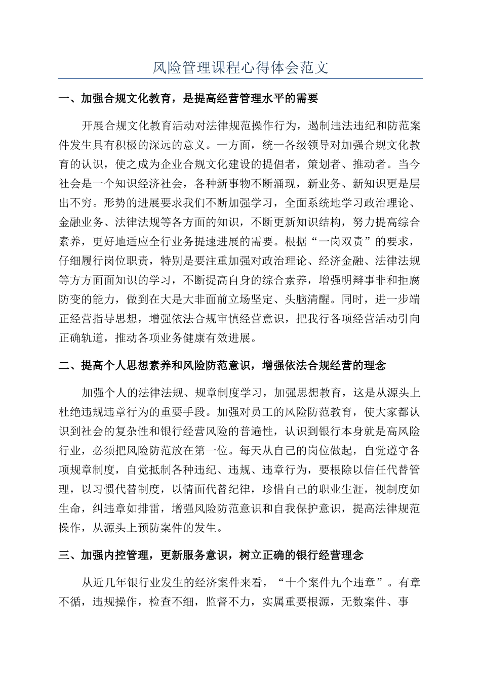 风险管理课程心得体会范文_第1页