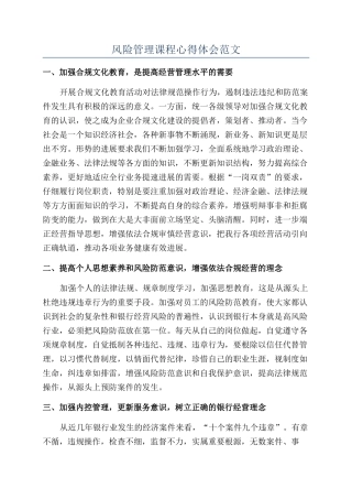 风险管理课程心得体会范文