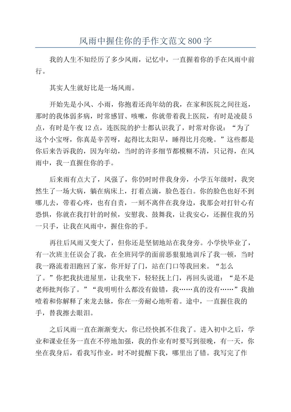 风雨中握住你的手作文范文800字_第1页