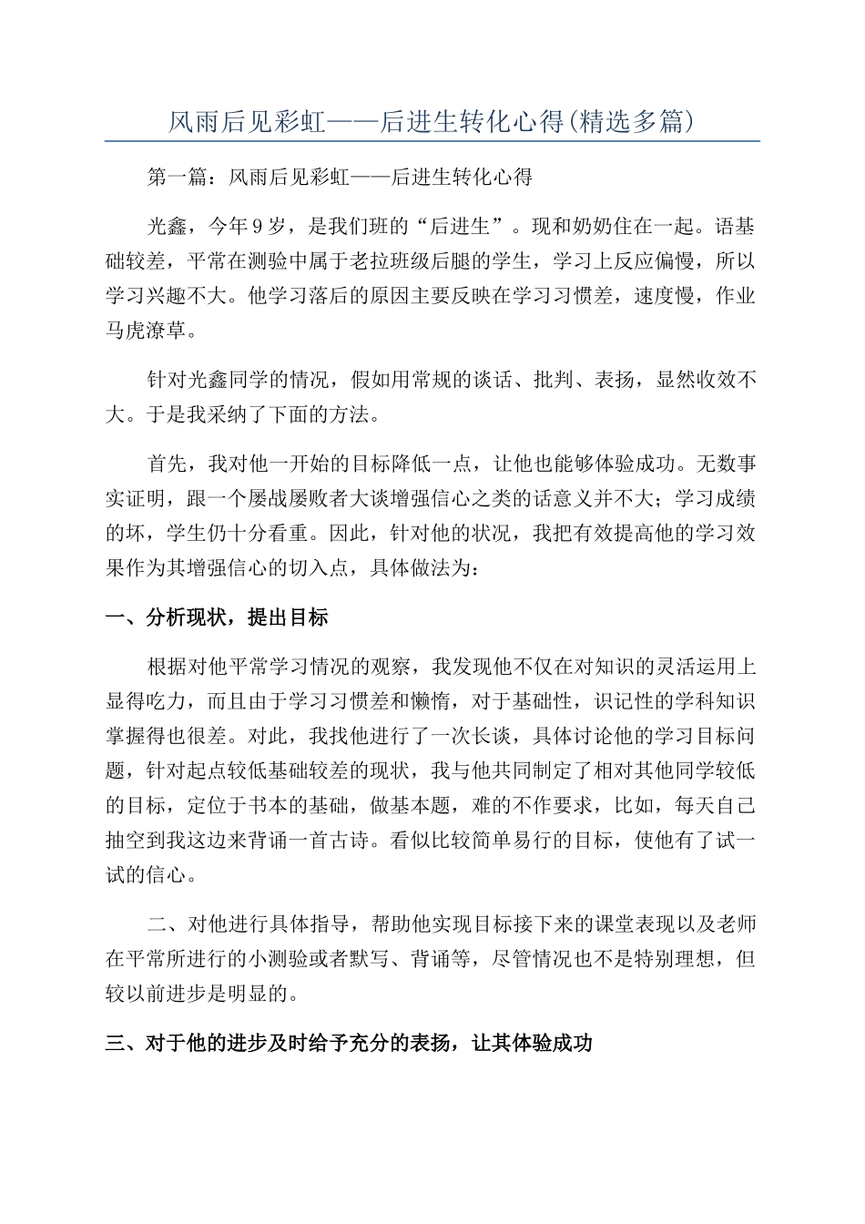 风雨后见彩虹——后进生转化心得_第1页