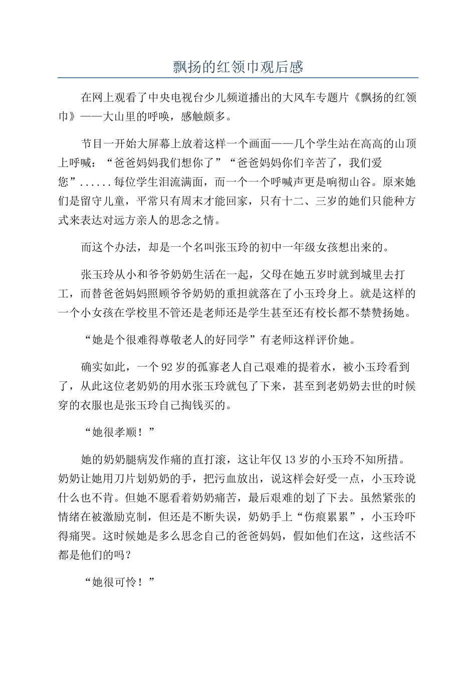 飘扬的红领巾观后感_第1页