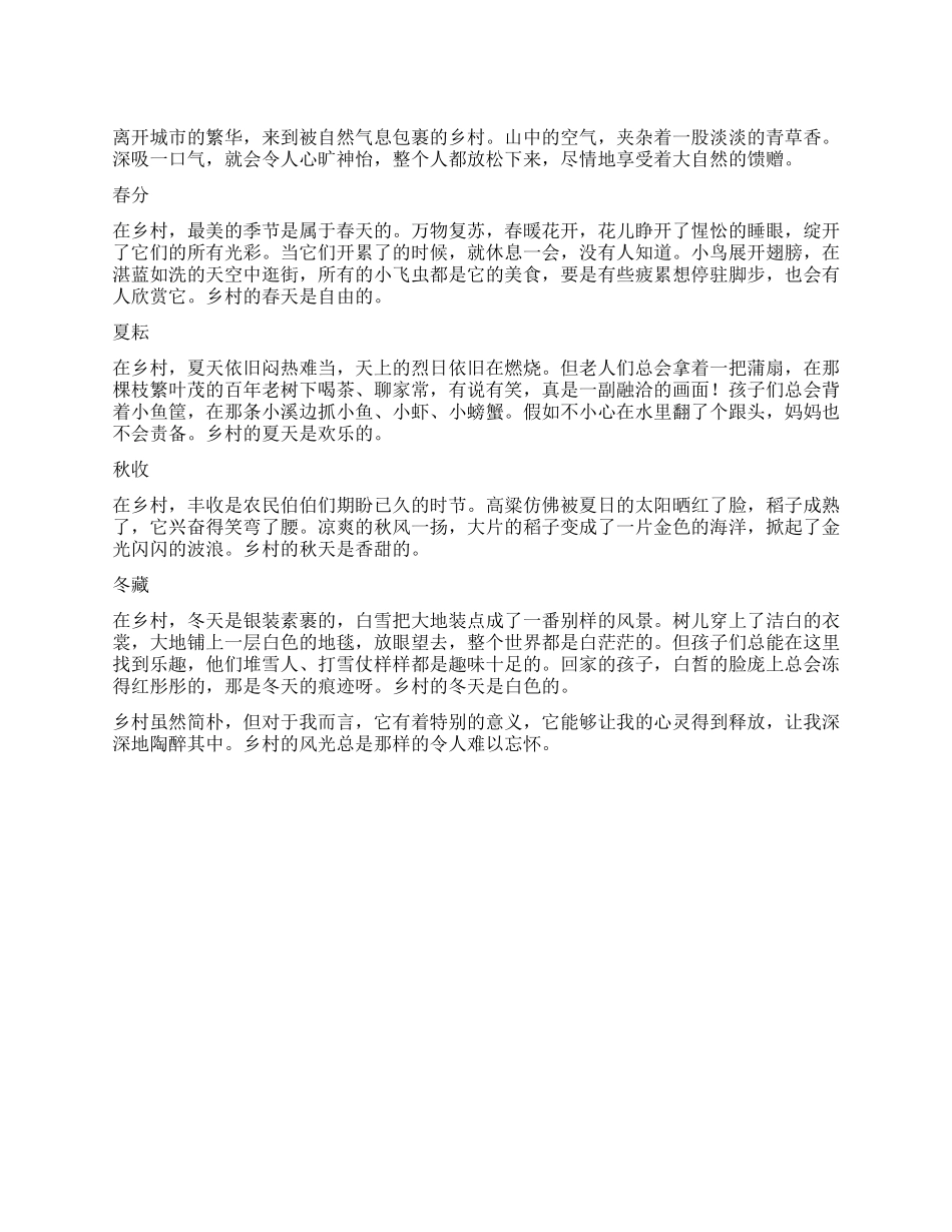 风韵乡村作文600字_第1页