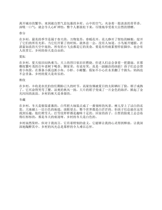 风韵乡村作文600字