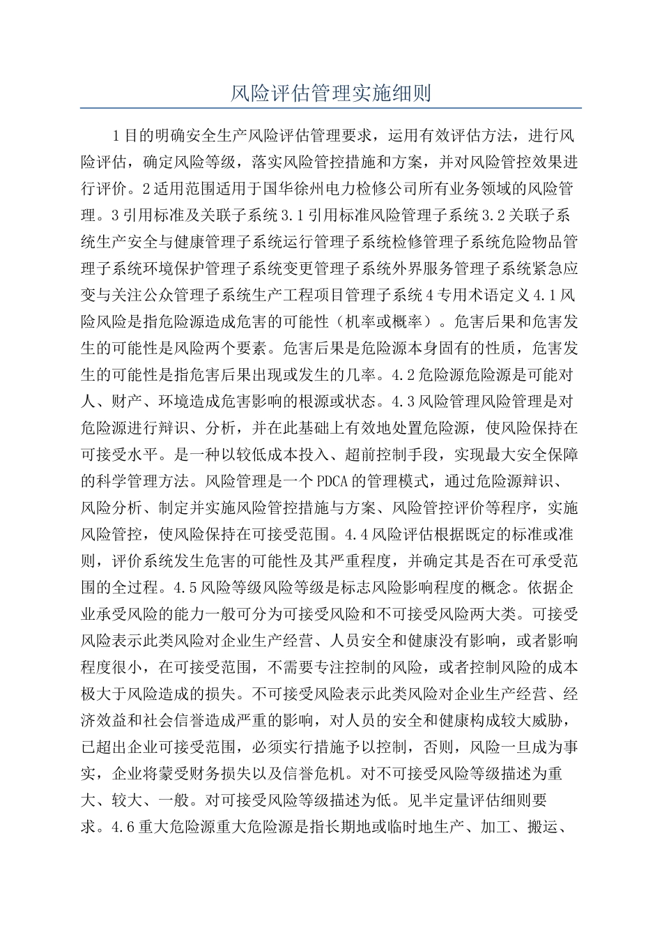 风险评估管理实施细则_第1页