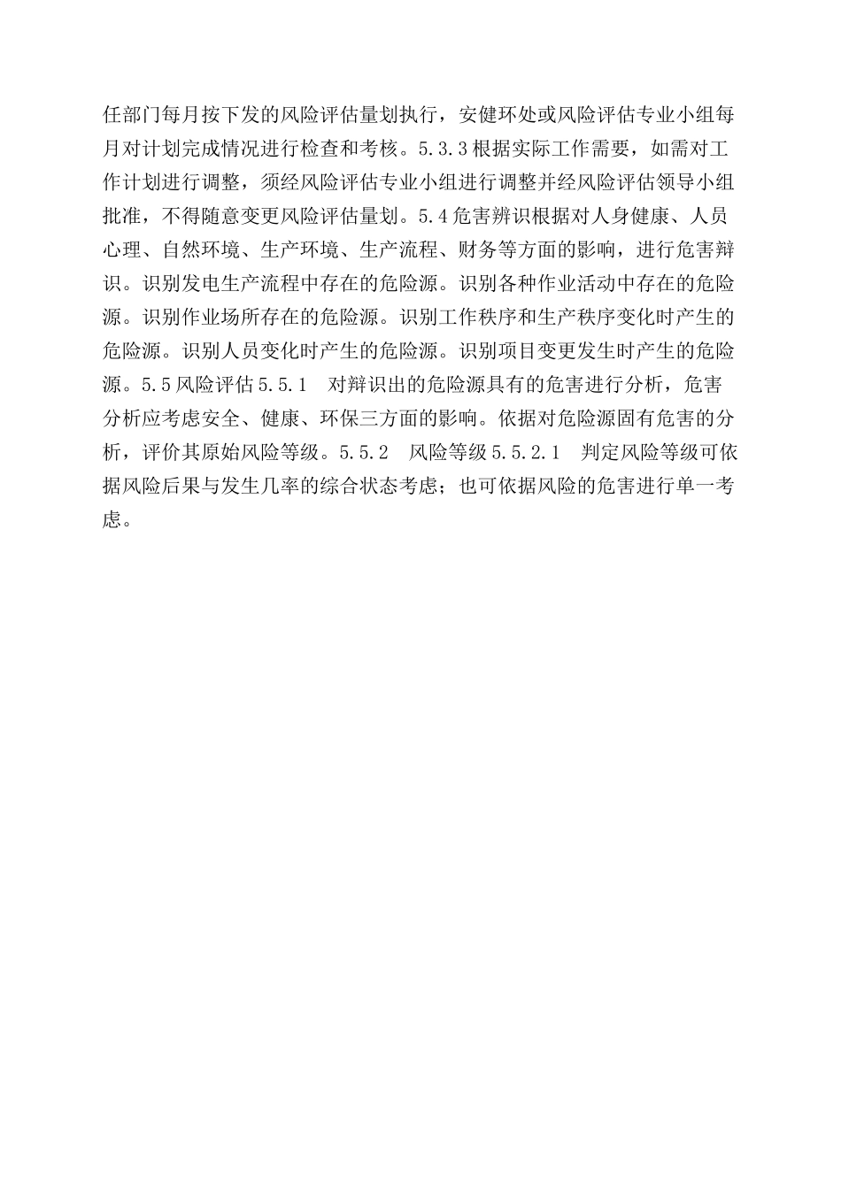 风险评估管理实施细则_第3页