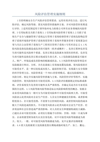 风险评估管理实施细则