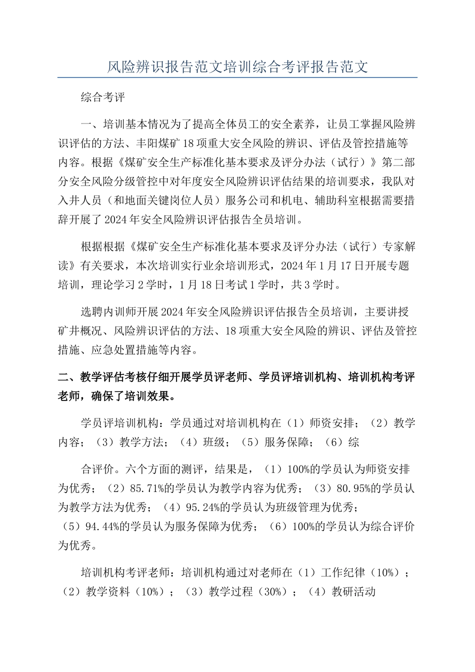 风险辨识报告范文培训综合考评报告范文_第1页