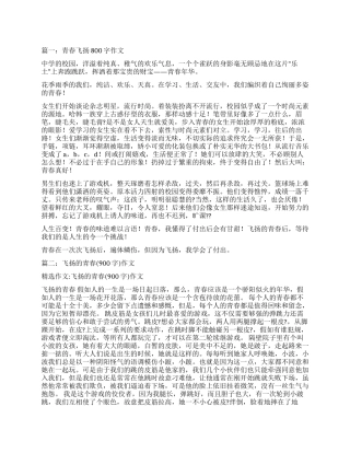 飞扬的青春作文800字