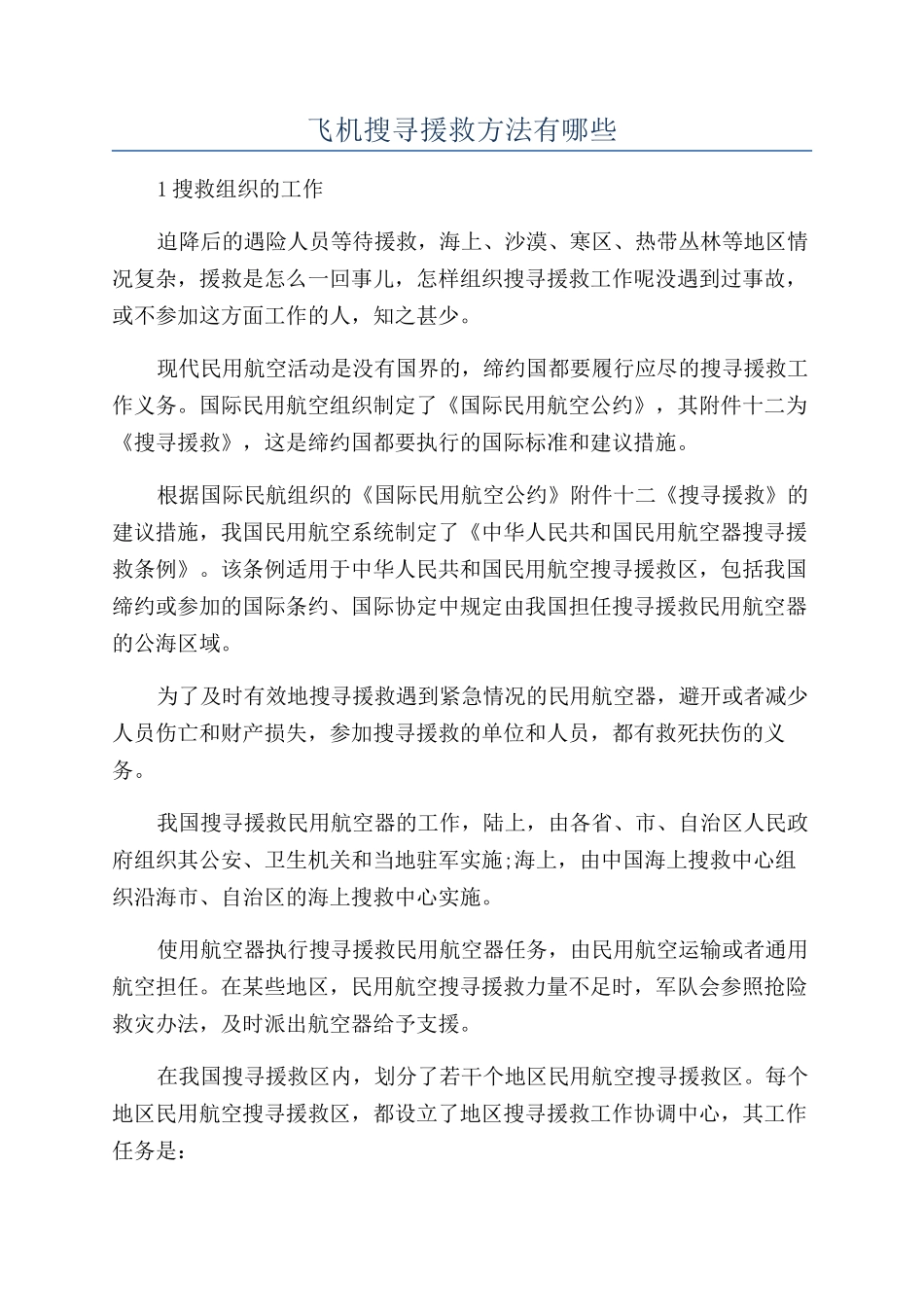 飞机搜寻援救方法有哪些_第1页