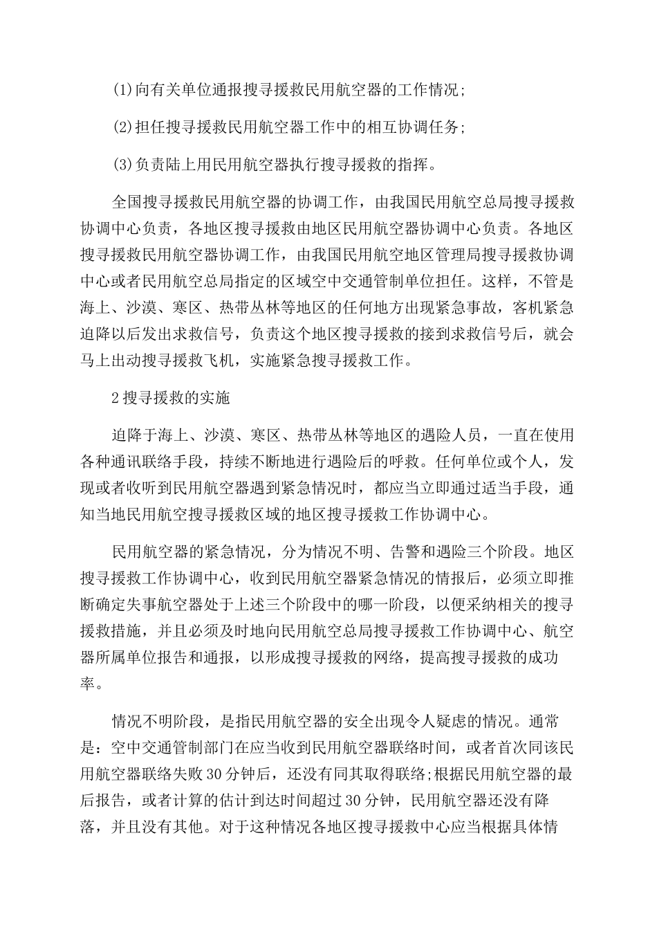 飞机搜寻援救方法有哪些_第2页
