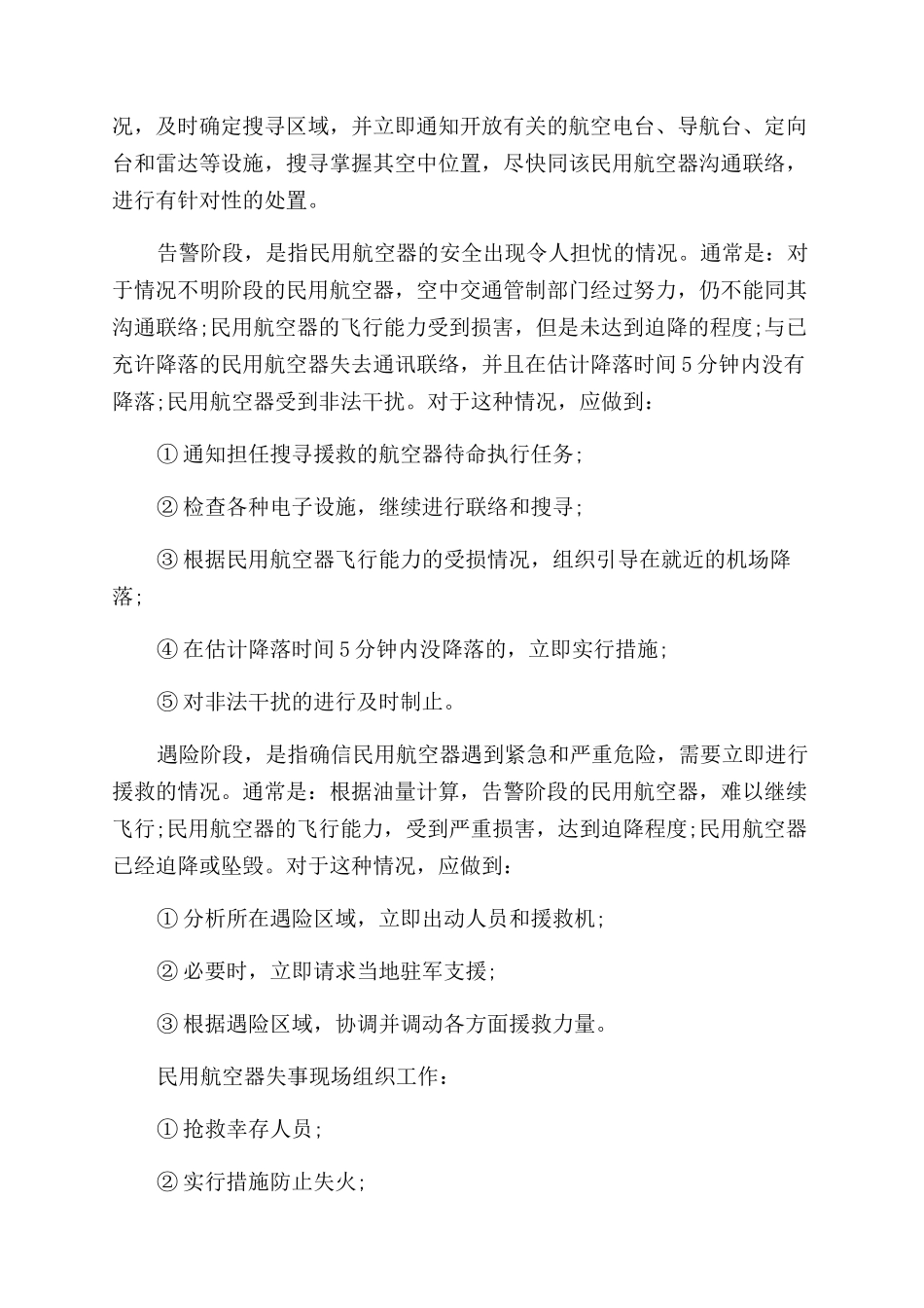 飞机搜寻援救方法有哪些_第3页