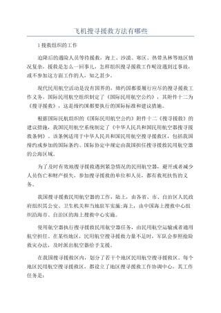 飞机搜寻援救方法有哪些