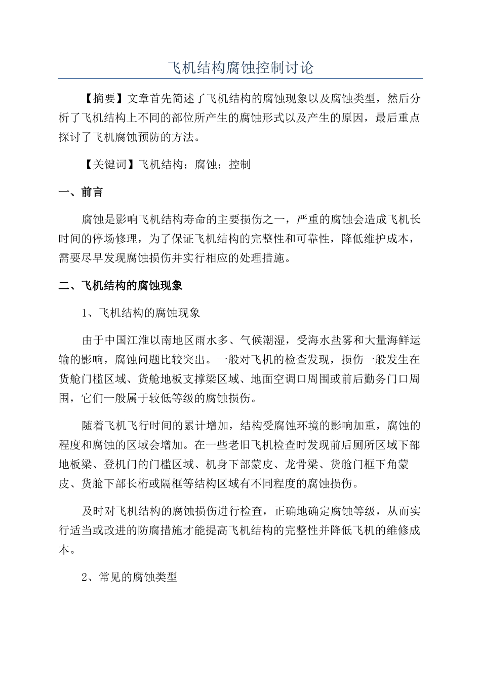 飞机结构腐蚀控制研究_第1页