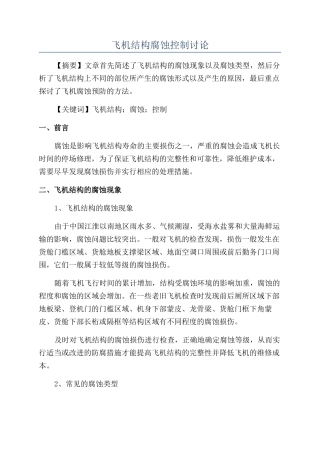 飞机结构腐蚀控制研究