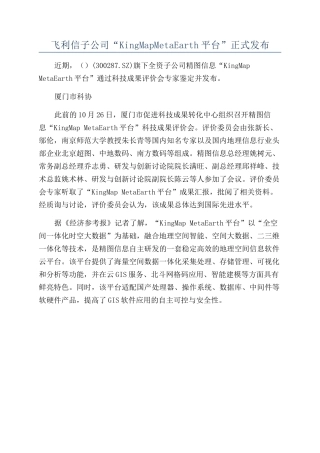 飞利信子公司“KingMapMetaEarth平台”正式发布