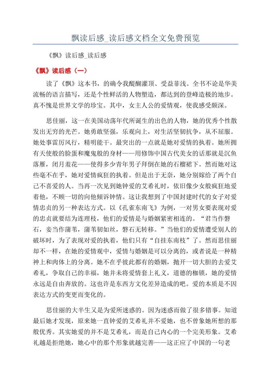 飘读后感-读后感文档全文免费预览_第1页