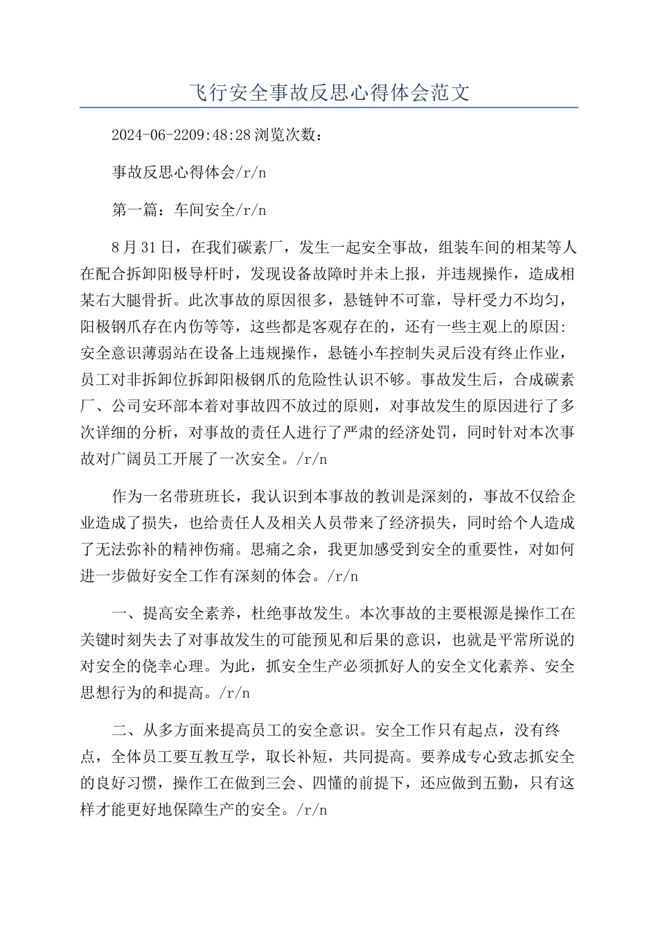 飞行安全事故反思心得体会范文_第1页