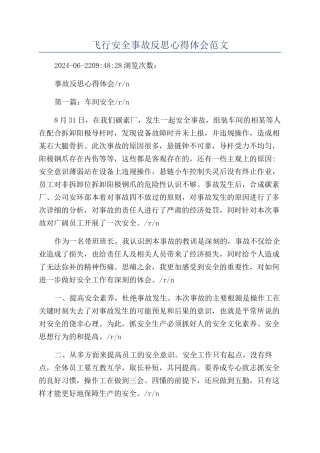 飞行安全事故反思心得体会范文