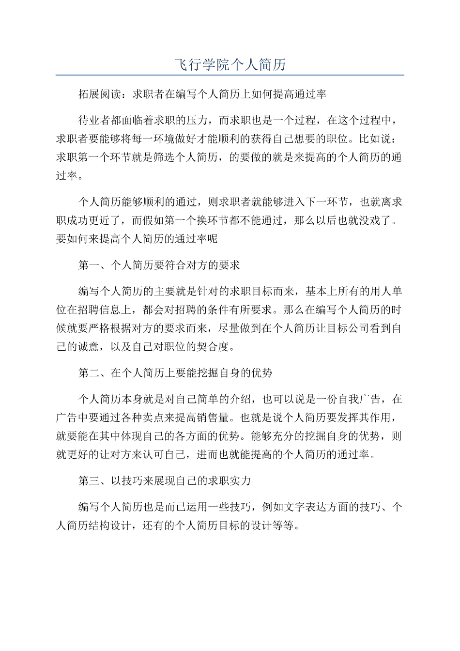 飞行学院个人简历_第1页