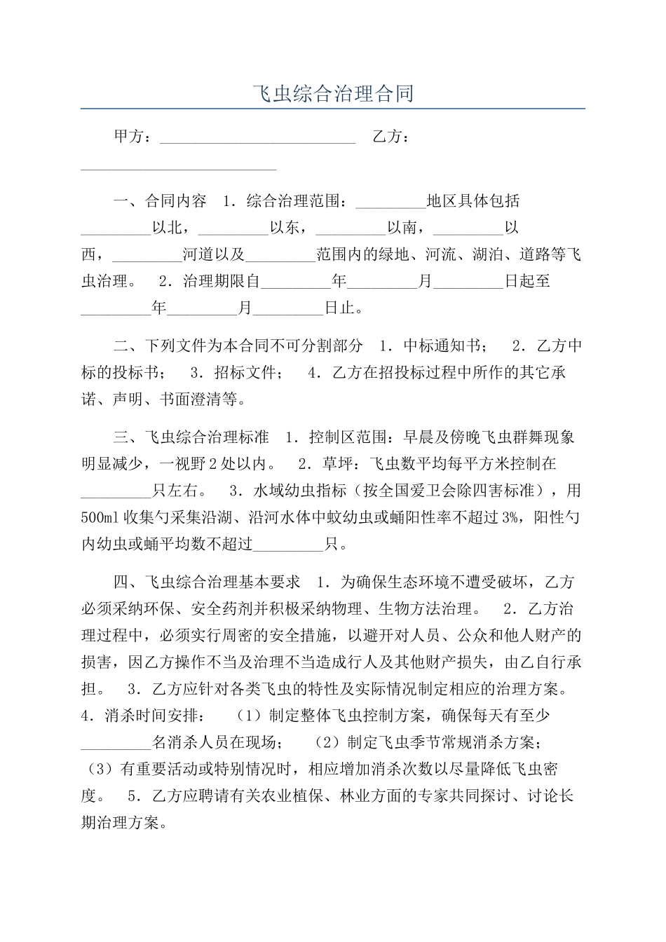 飞虫综合治理合同_第1页