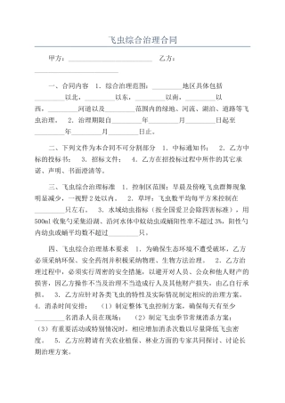 飞虫综合治理合同