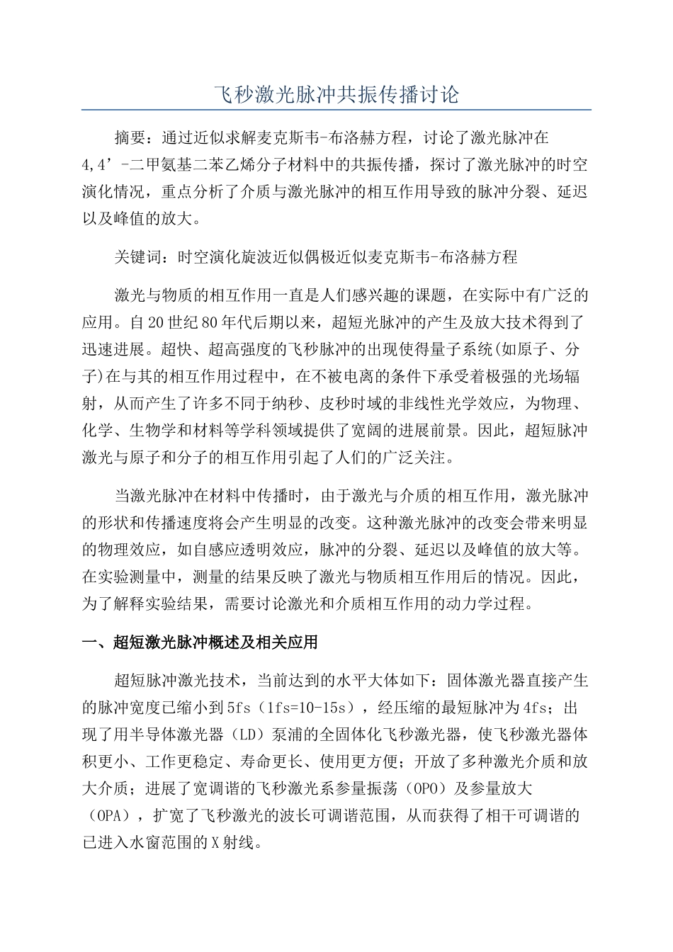 飞秒激光脉冲共振传播研究_第1页