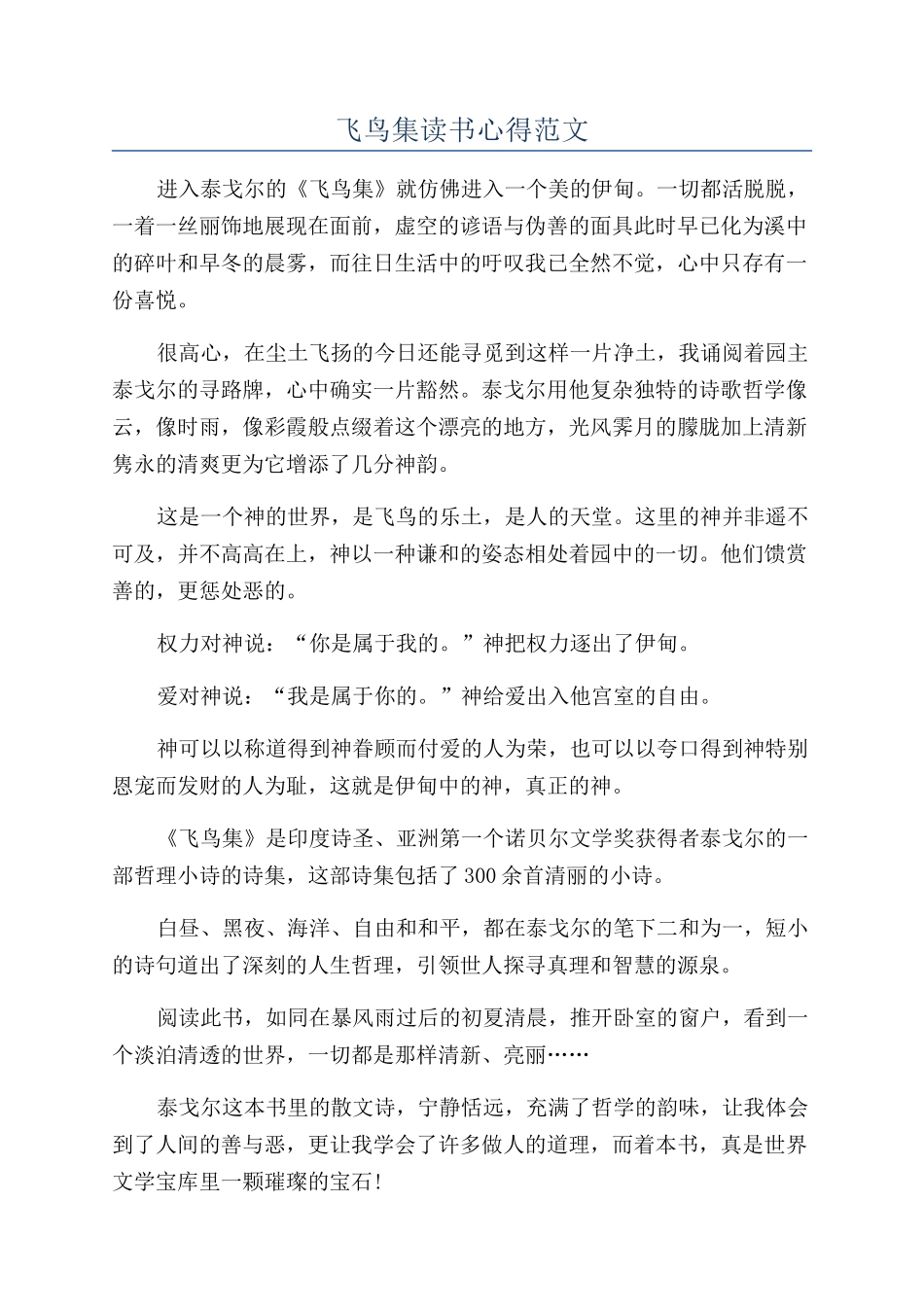 飞鸟集读书心得范文_第1页
