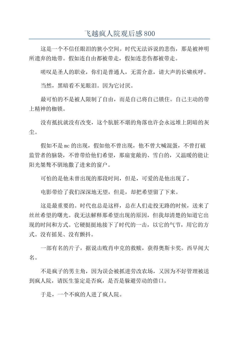 飞越疯人院观后感800_第1页