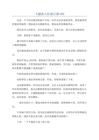 飞越疯人院观后感800