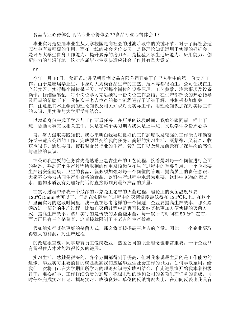 食品专业心得体会_第1页