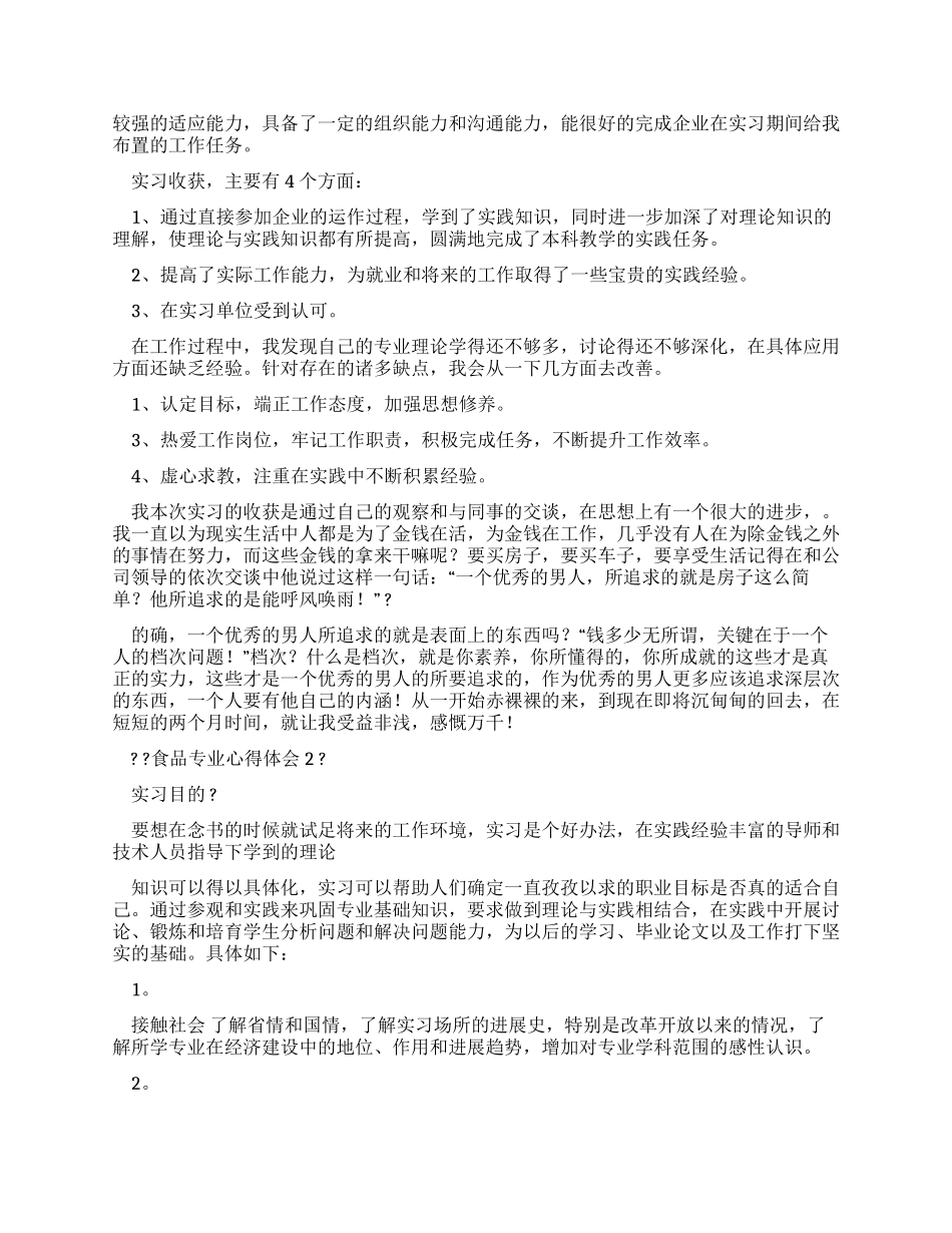 食品专业心得体会_第2页