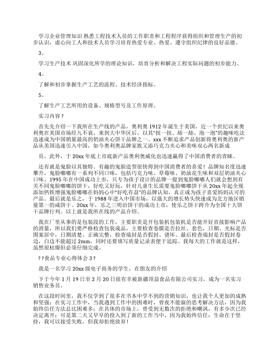 食品专业心得体会_第3页