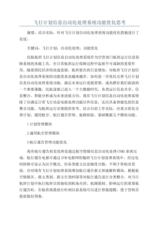 飞行计划信息自动化处理系统功能优化思考