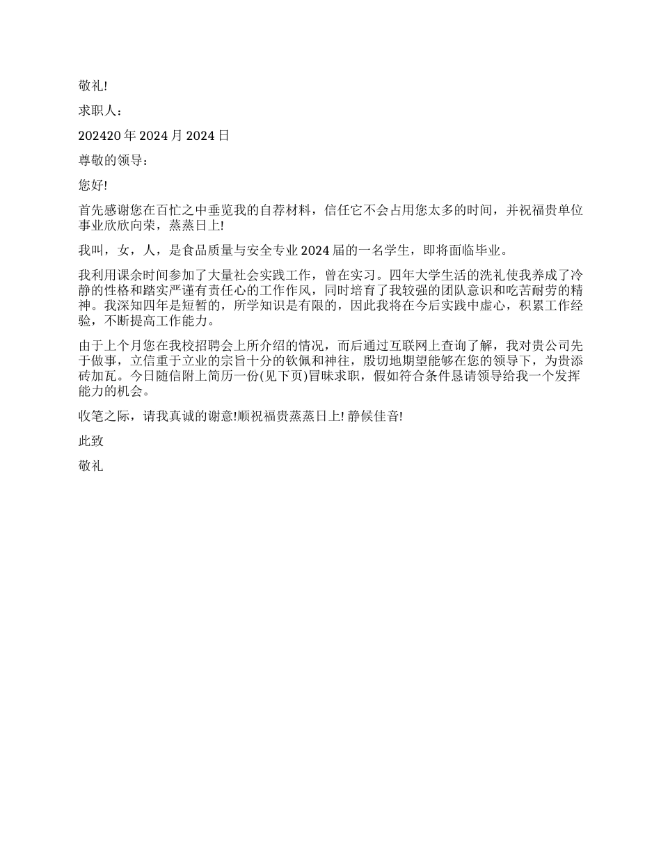 食品专业求职信_第2页