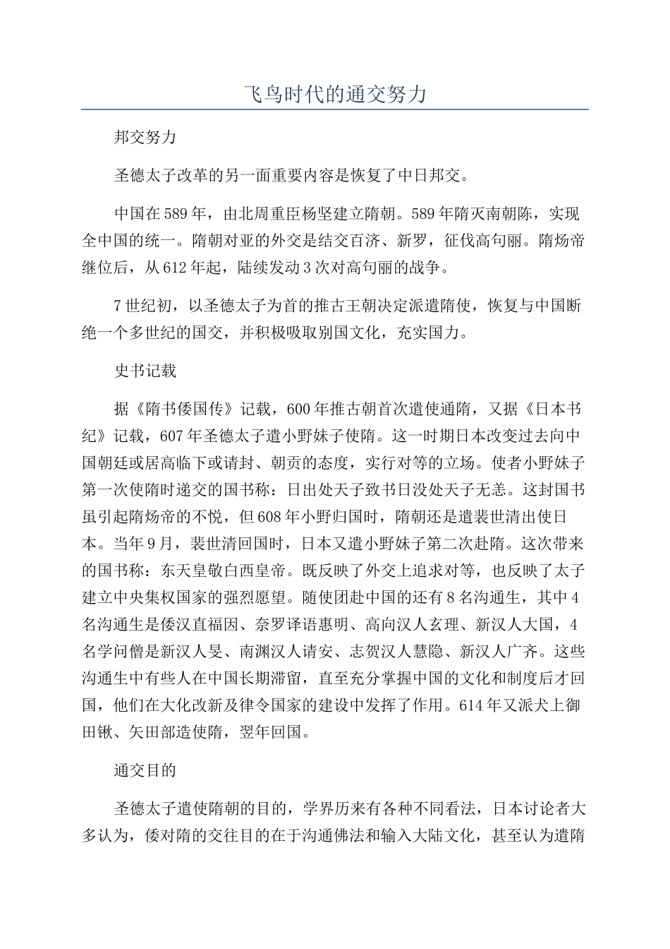 飞鸟时代的通交努力_第1页