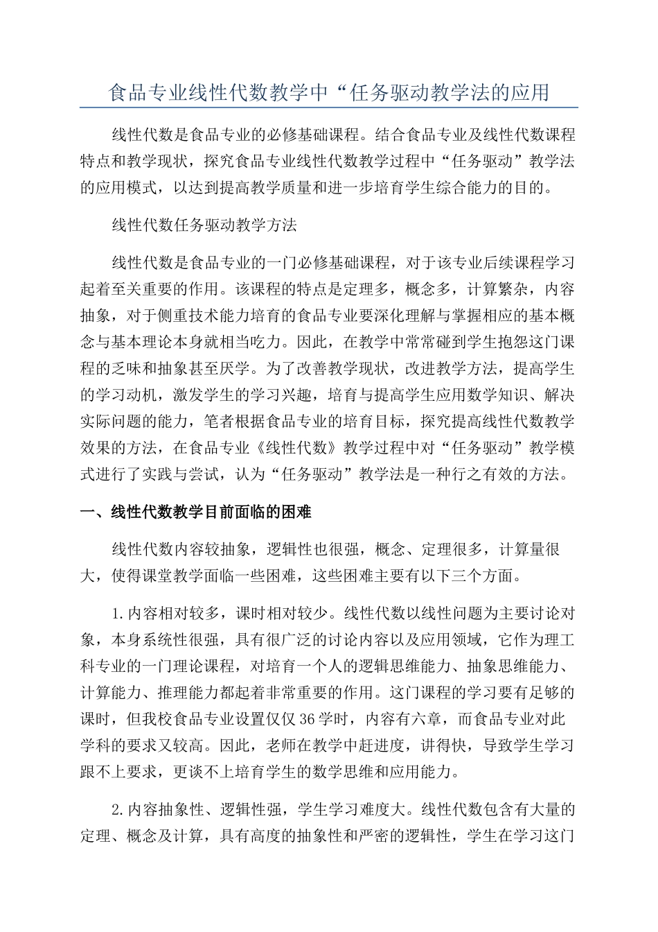食品专业线性代数教学中“任务驱动教学法的应用_第1页
