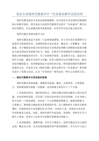 食品专业线性代数教学中“任务驱动教学法的应用