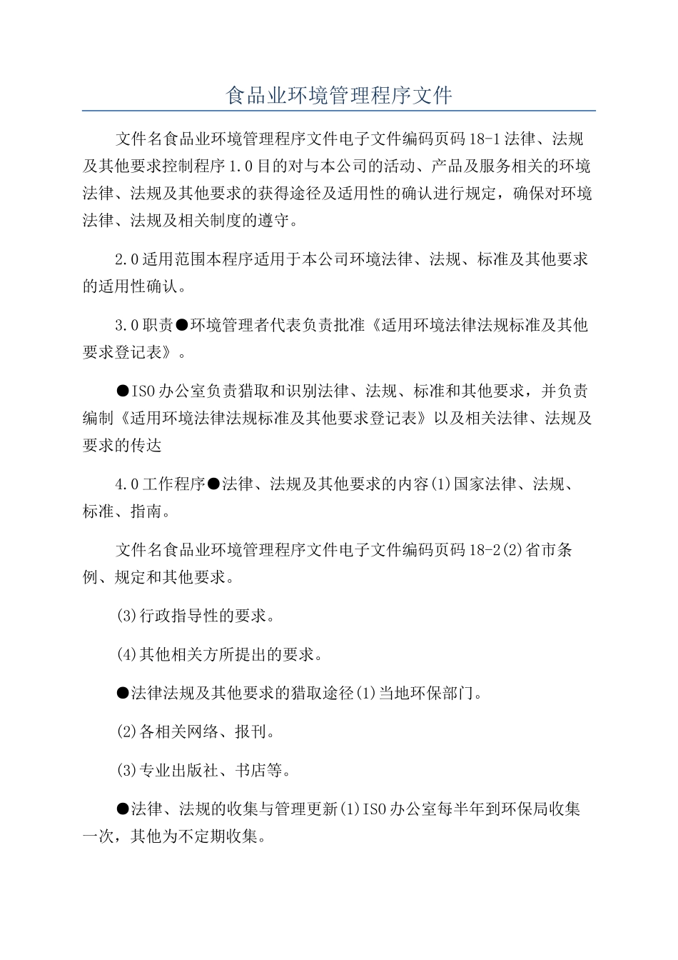 食品业环境管理程序文件_第1页