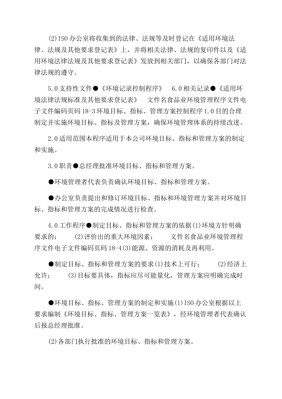 食品业环境管理程序文件_第2页