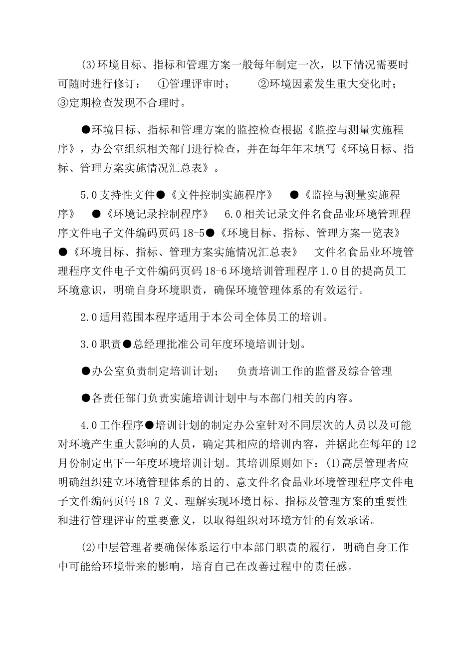 食品业环境管理程序文件_第3页