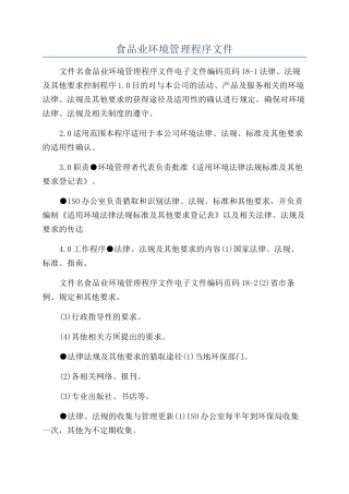 食品业环境管理程序文件