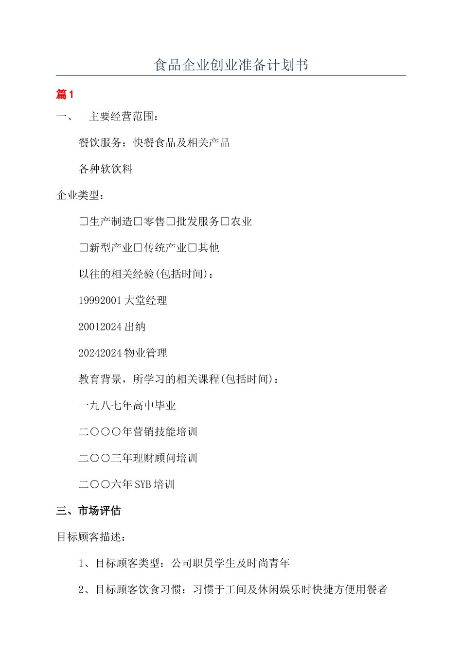 食品企业创业准备计划书_第1页