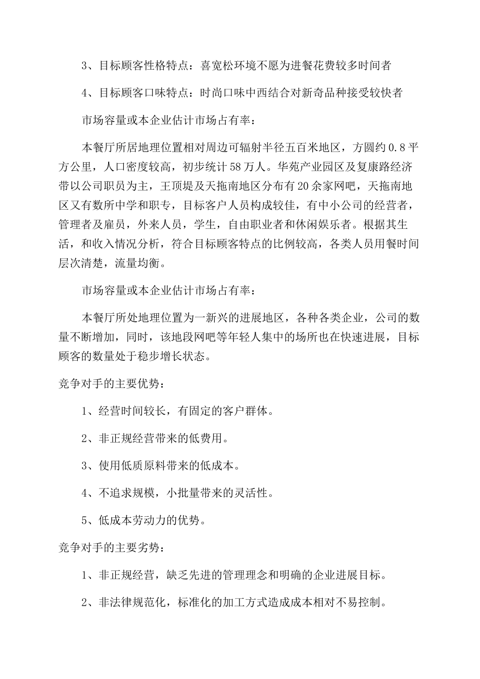 食品企业创业准备计划书_第2页