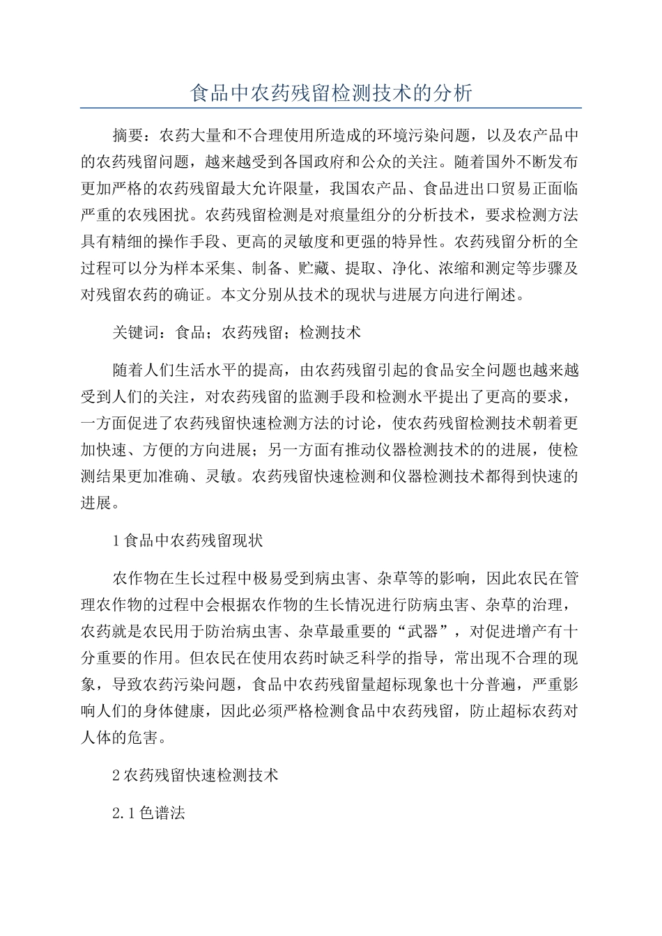 食品中农药残留检测技术的分析_第1页
