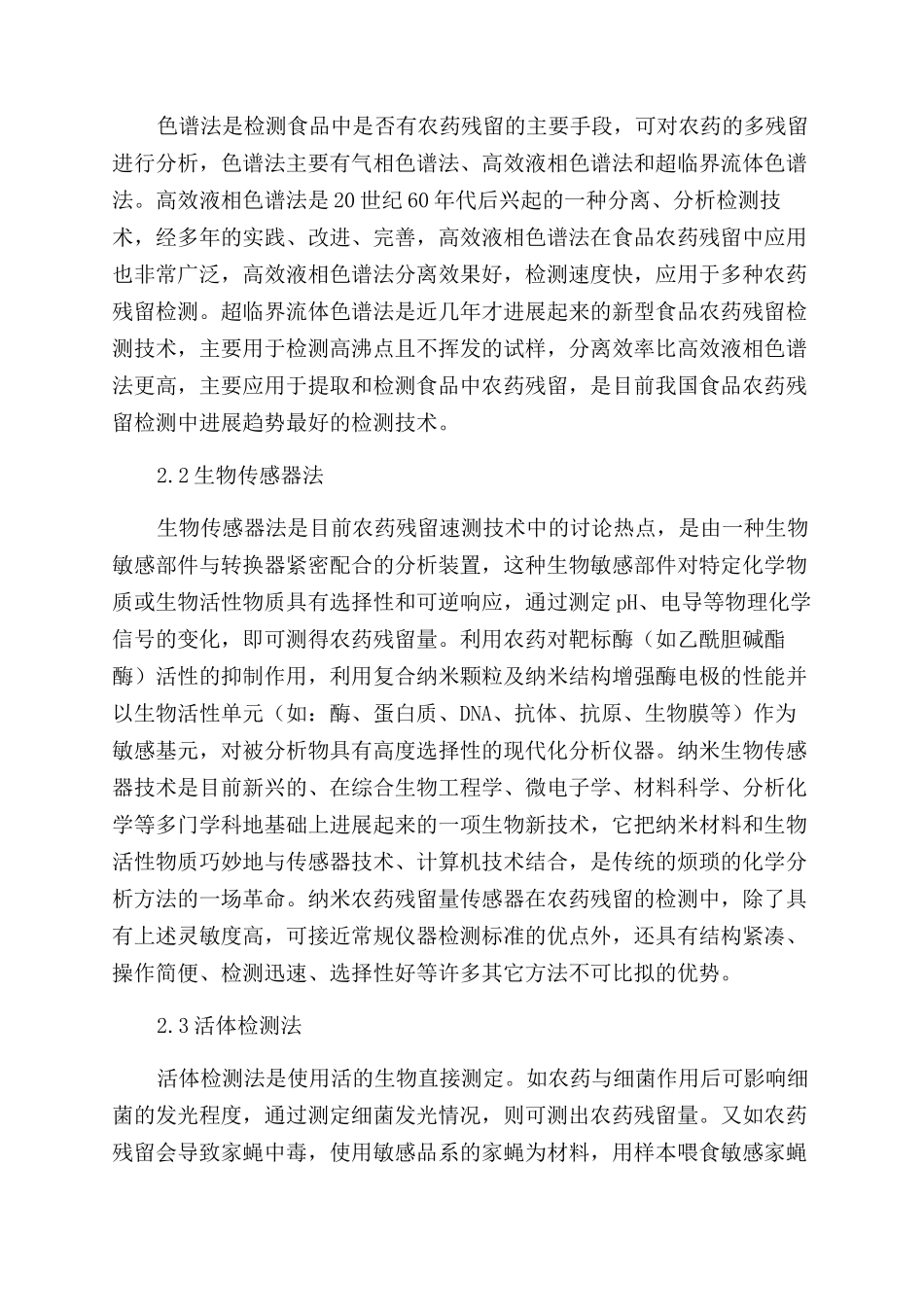食品中农药残留检测技术的分析_第2页