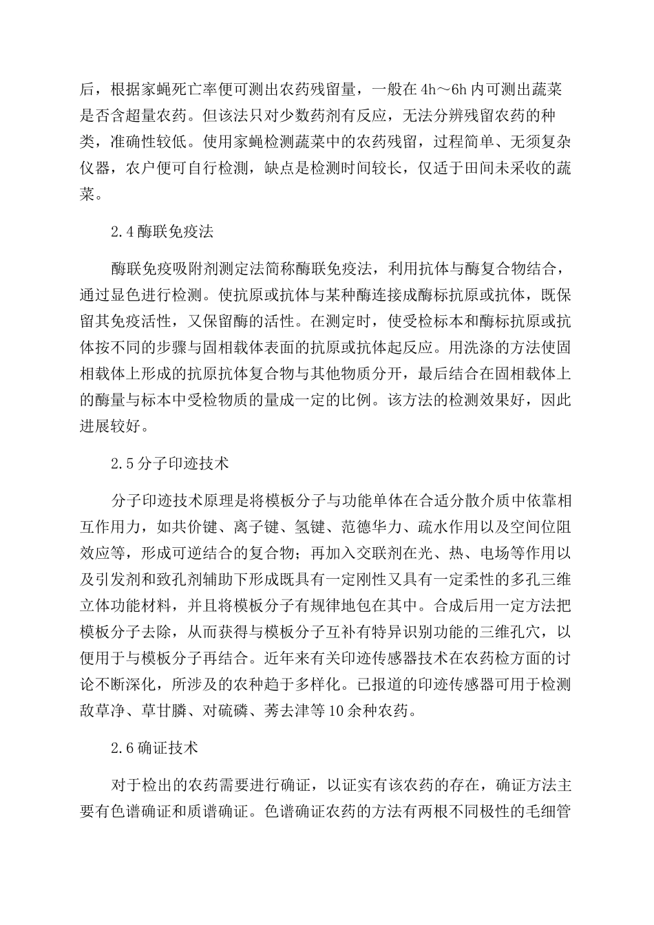 食品中农药残留检测技术的分析_第3页