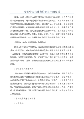 食品中农药残留检测技术的分析