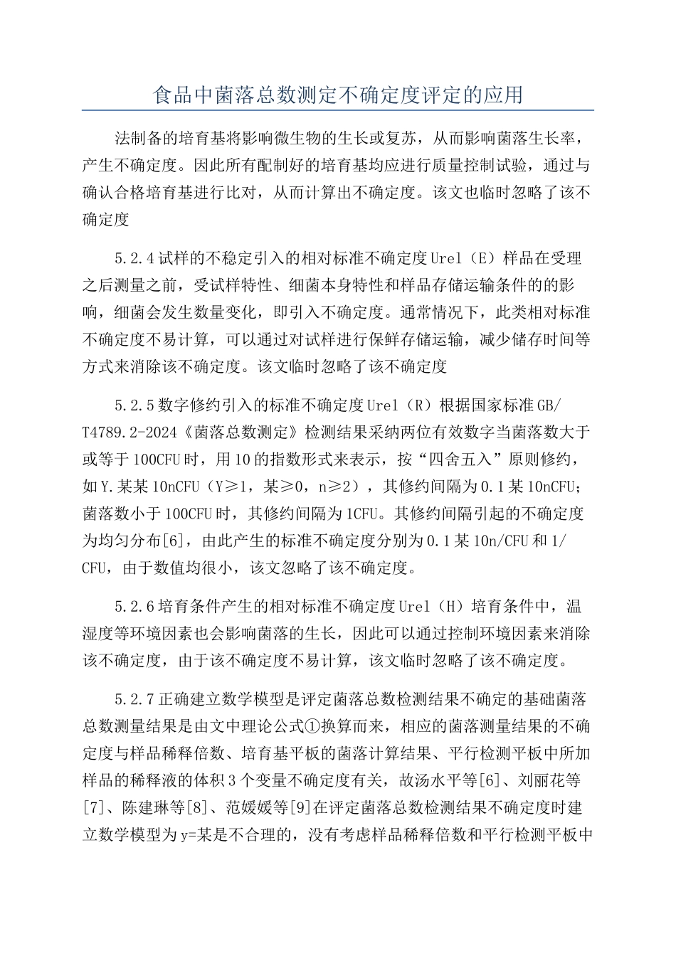 食品中菌落总数测定不确定度评定的应用_第1页