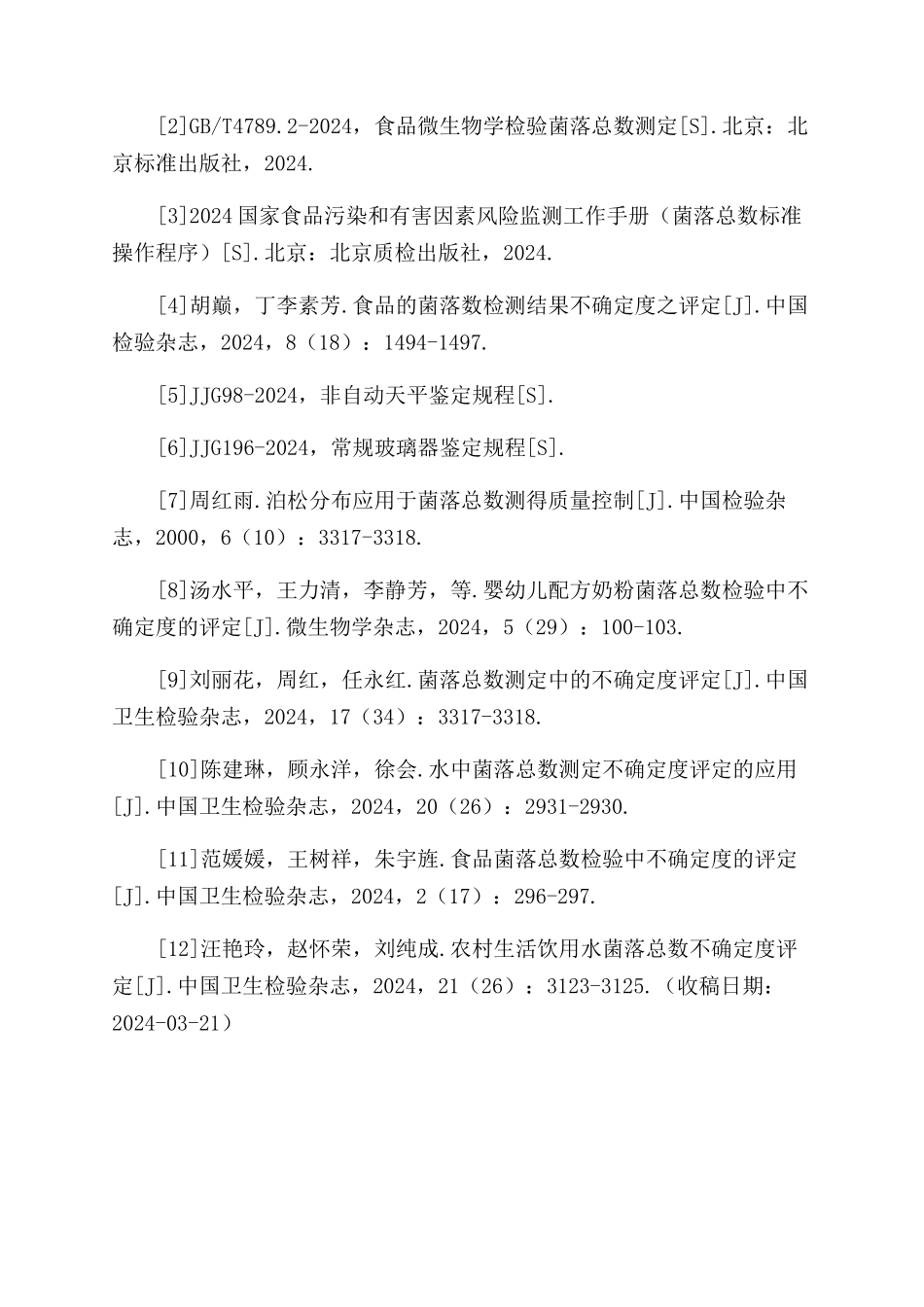 食品中菌落总数测定不确定度评定的应用_第3页
