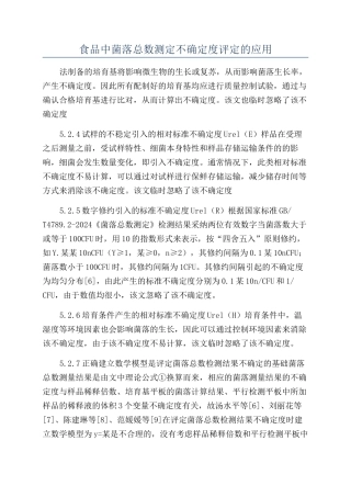 食品中菌落总数测定不确定度评定的应用